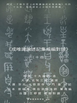 cover image of 《成唯識論述記集成編對讀》（十四）